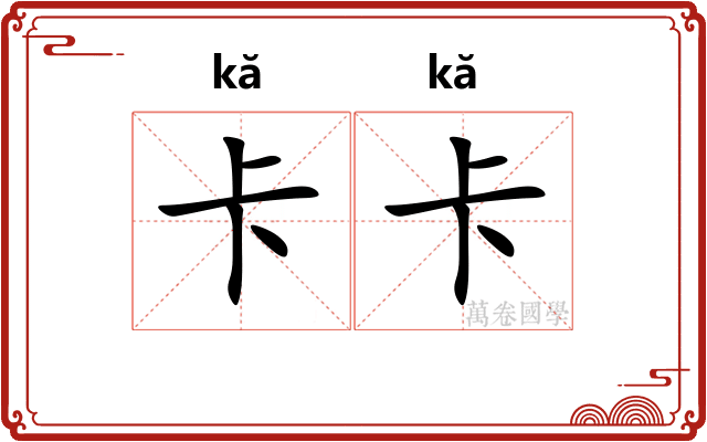 卡卡