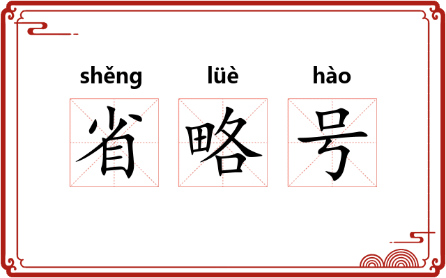 省略号