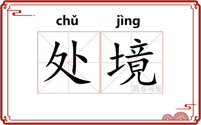 处境 处境