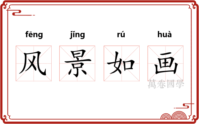 风景如画