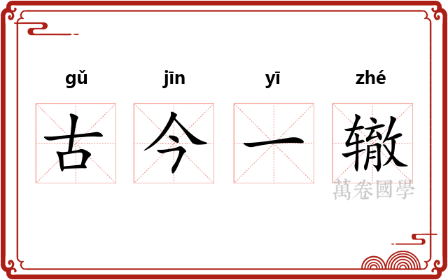 古今一辙 古今一辙