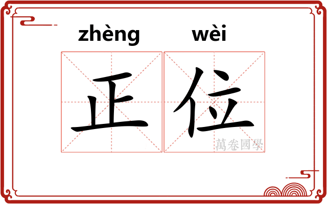正位