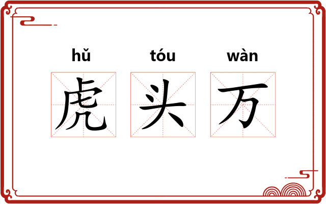 虎头万 虎头万