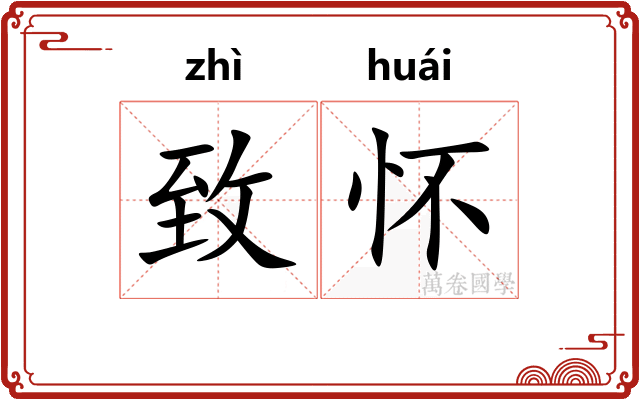 致怀