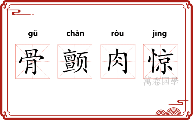 骨颤肉惊
