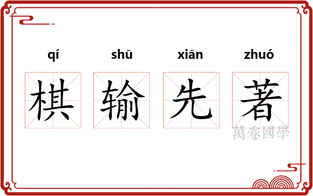 棋输先著