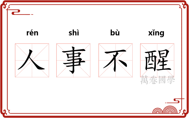 人事不醒 人事不醒