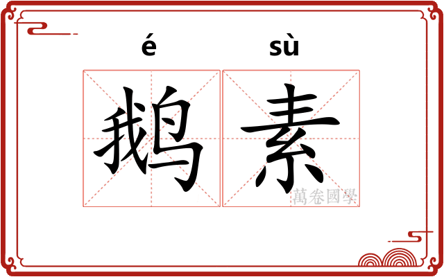 鹅素