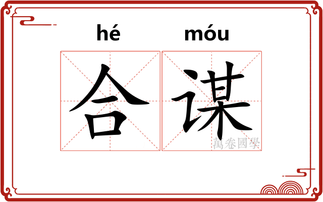 合谋 合谋