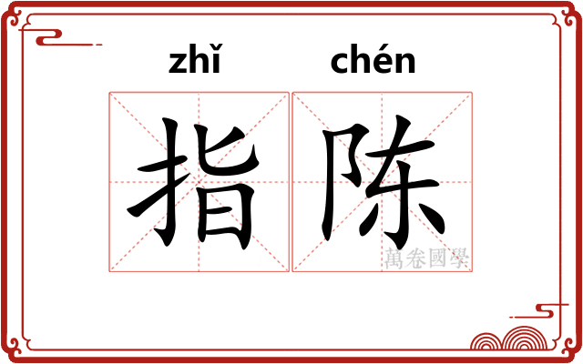 指陈 指陈
