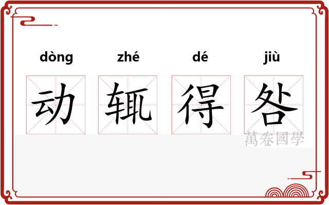 动辄得咎
