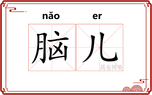 脑儿