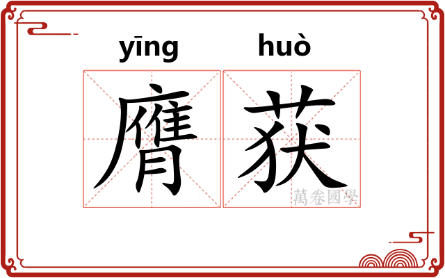 膺获