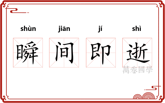 瞬间即逝