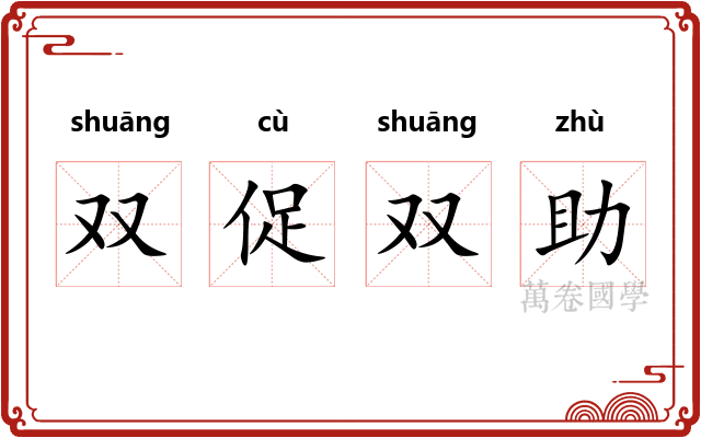 双促双助 双促双助