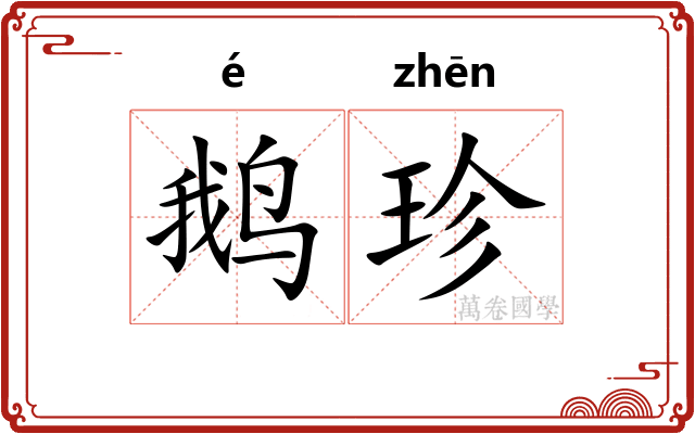 鹅珍