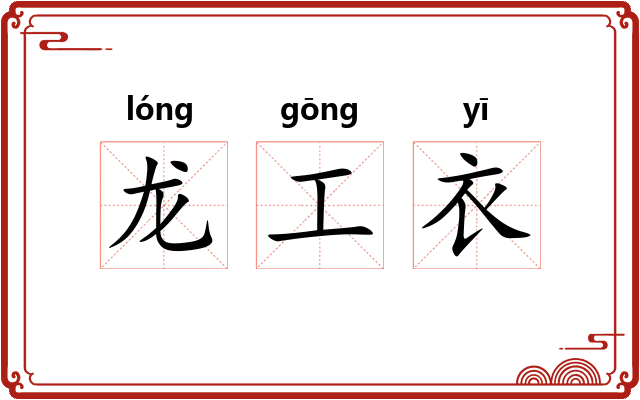 龙工衣