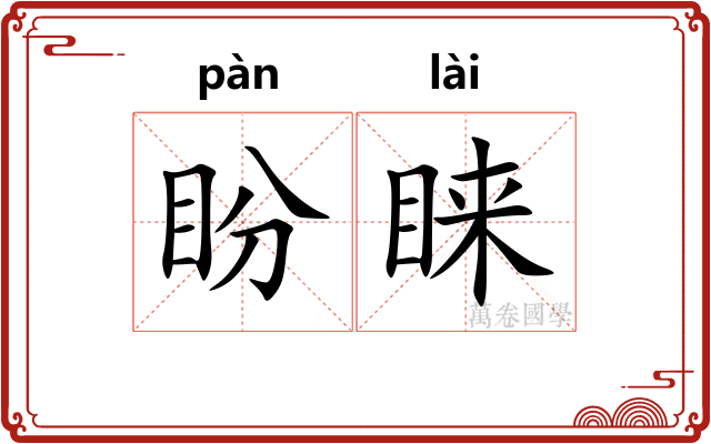 盼睐