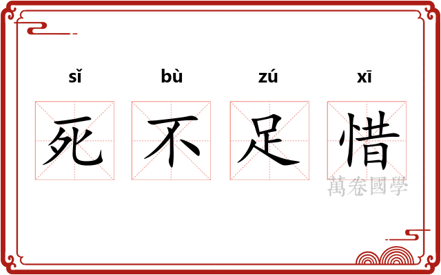 死不足惜