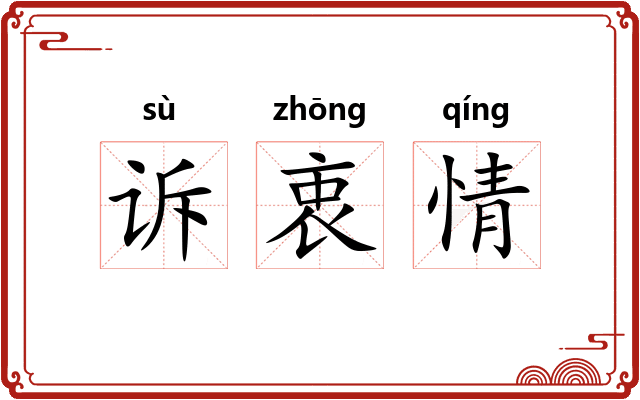 诉衷情