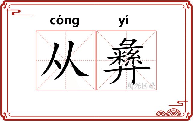 从彝 从彝