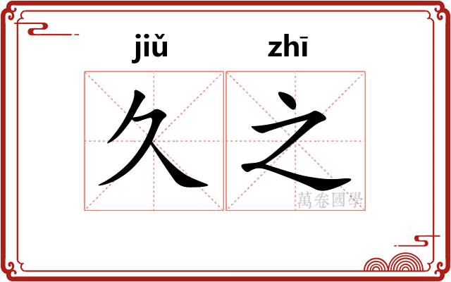 久之