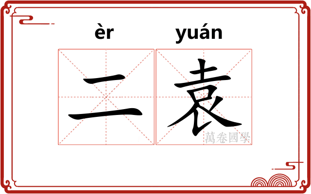 二袁
