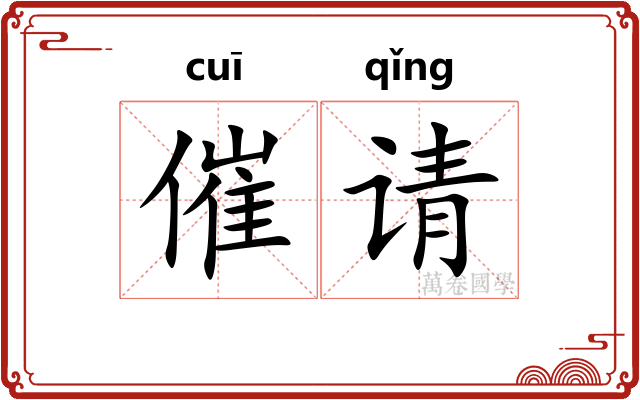 催请