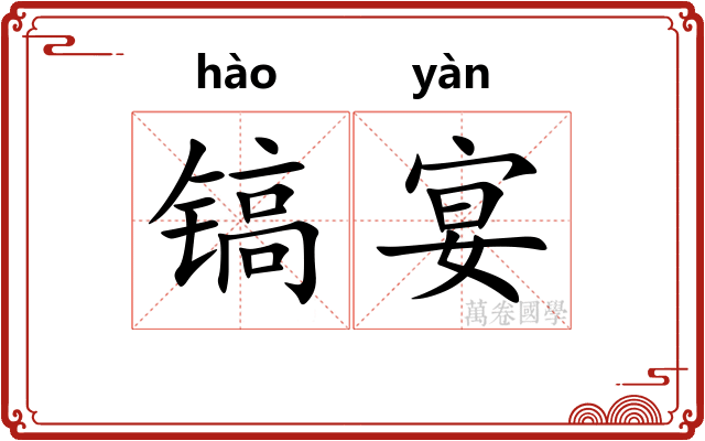 镐宴