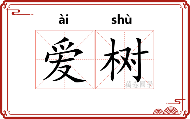 爱树