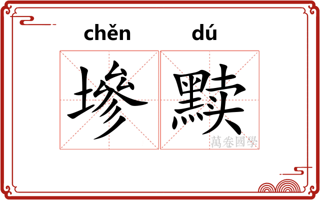墋黩