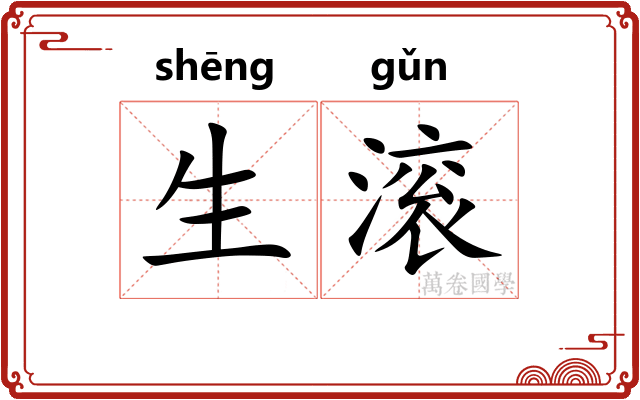 生滚 生滚