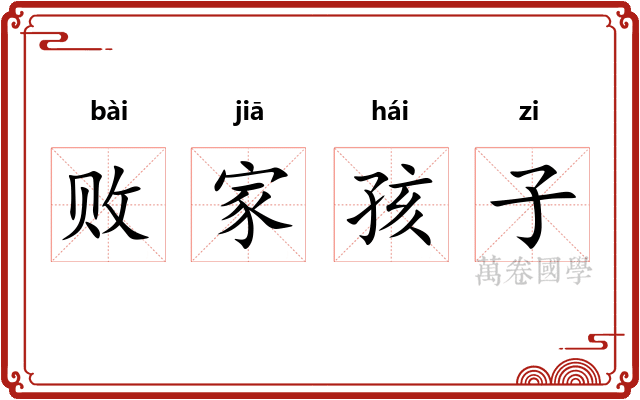 败家孩子