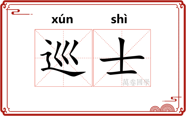 巡士