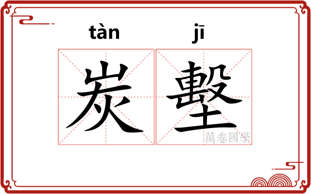 炭墼