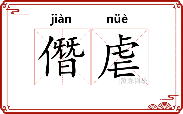 僭虐