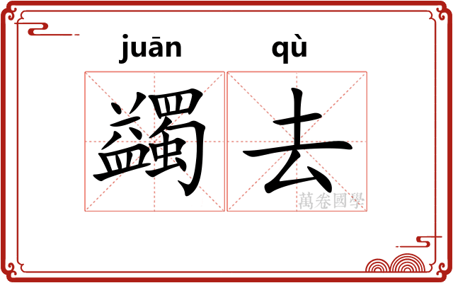 蠲去