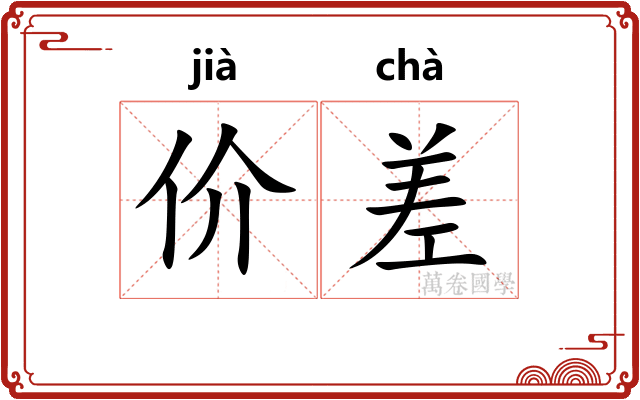 价差