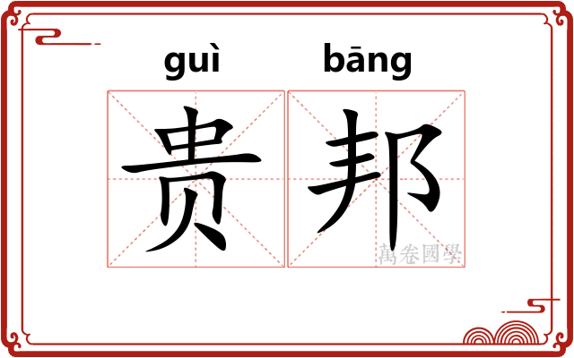 贵邦