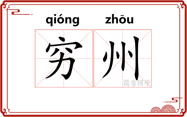 穷州