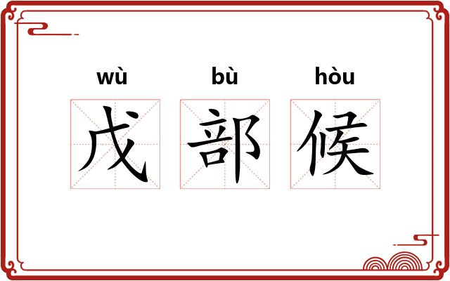 戊部候