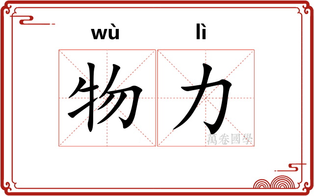 物力