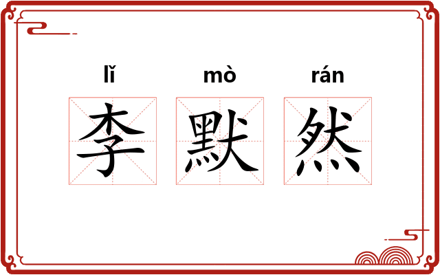 李默然