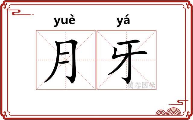 月牙