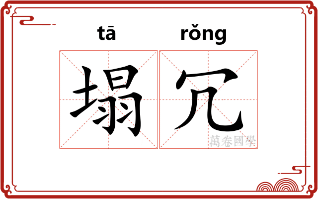 塌冗