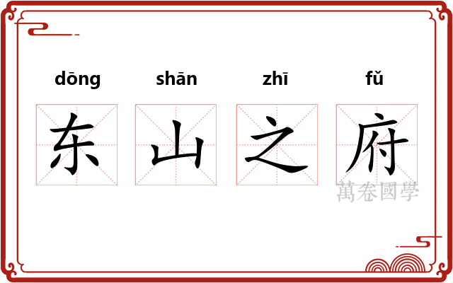东山之府