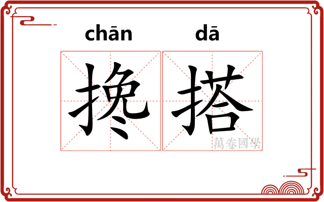 搀搭