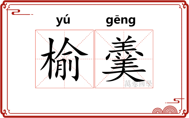 榆羹