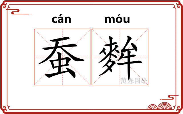 蚕麰