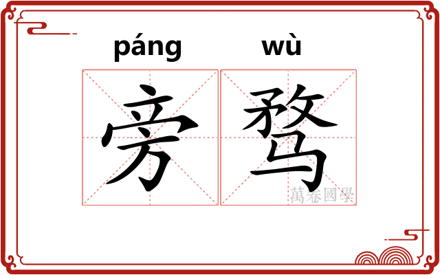 旁骛